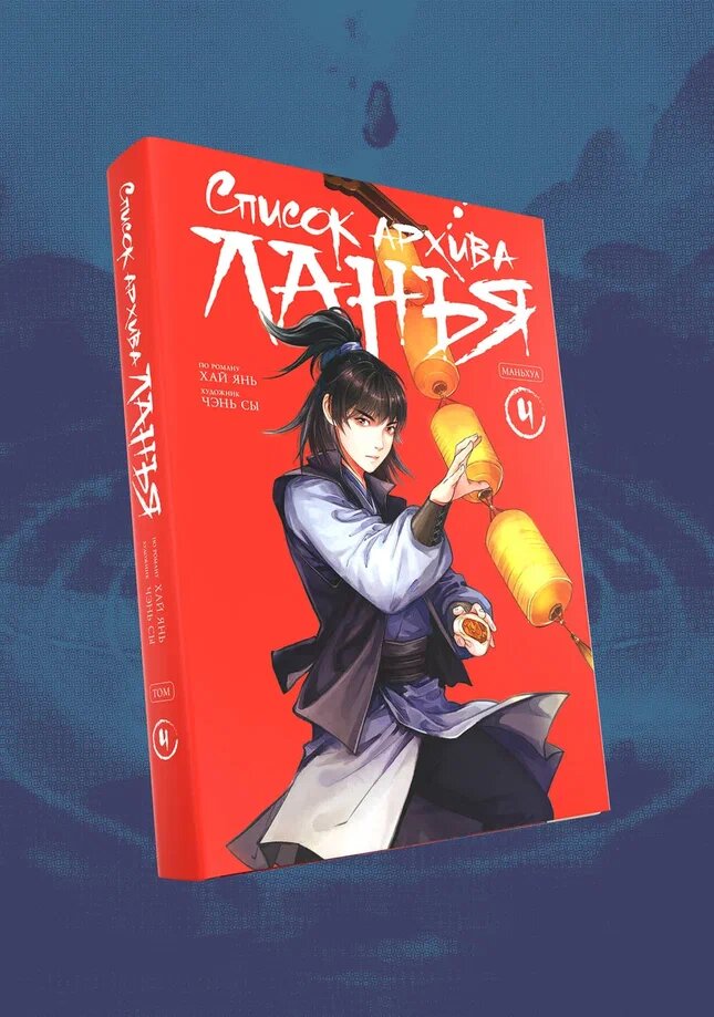 Список архива Ланъя. Маньхуа. Том 4