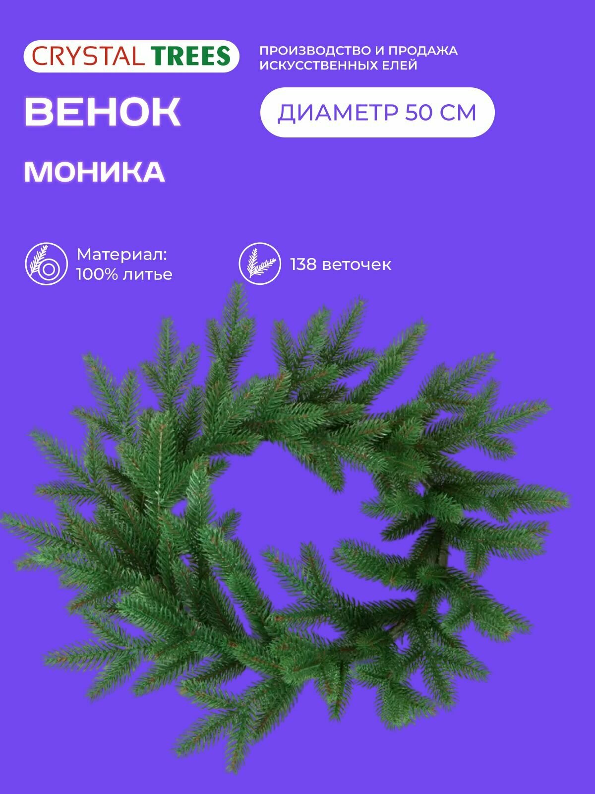 Венок рождественский 50см декор на дверь новогодний венок моника литые ветки Crystal Trees