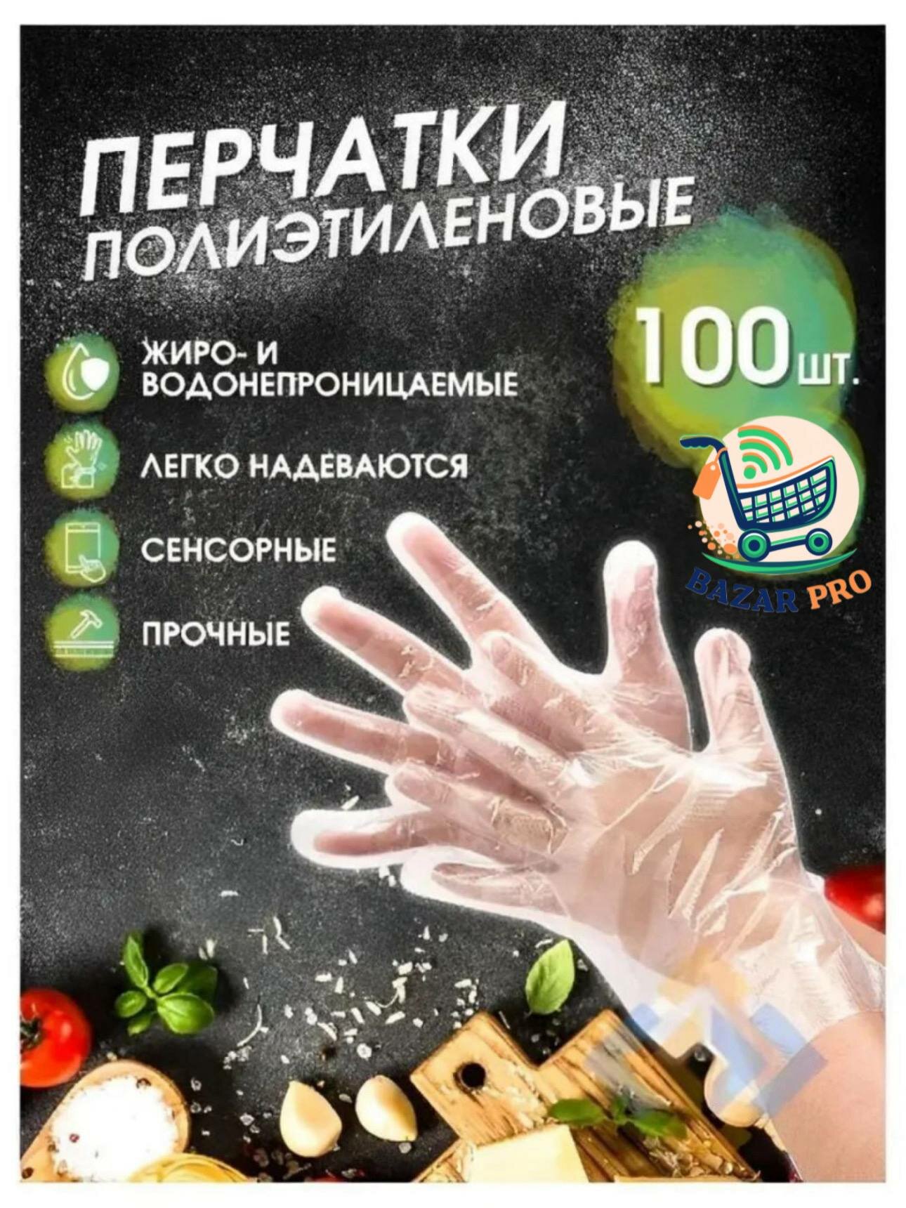 Одноразовые перчатки полиэтиленовые, 100шт, Размер перчатки: 25.5