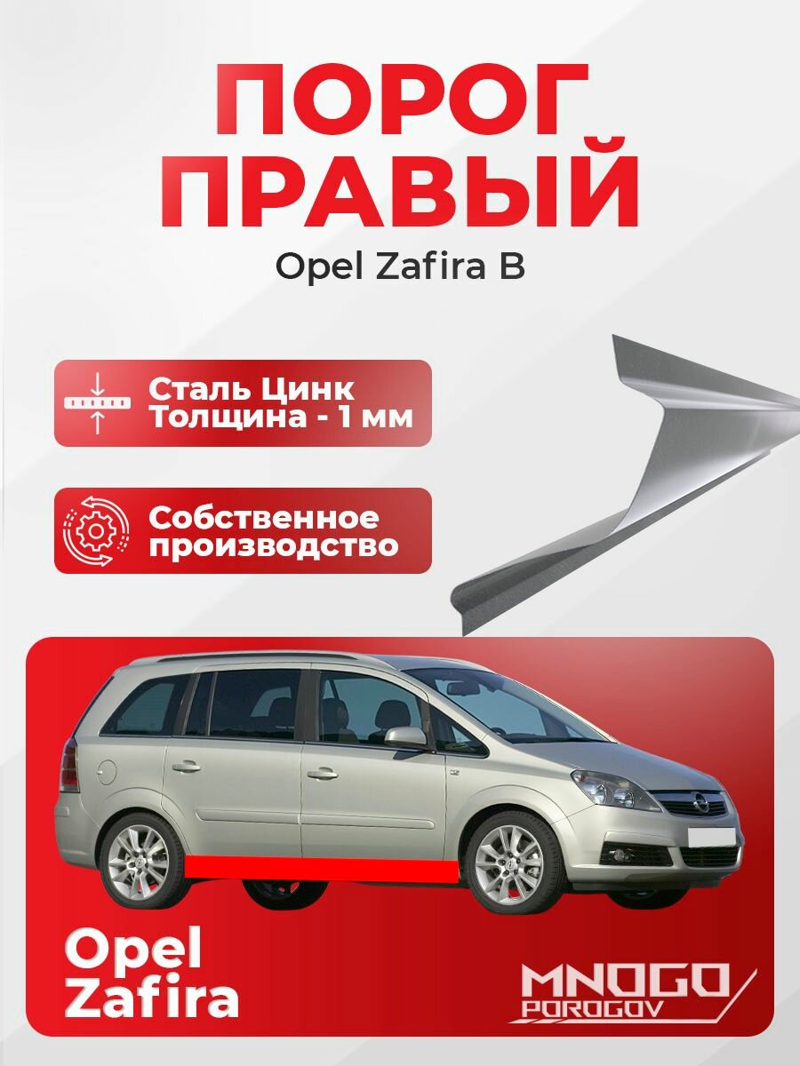 Правый порог на Opel Zafira 2 Минивэн 5 дв. 2005-2014 оцинкованная сталь, толщина 1 мм (Опель Зафира Б), правая сторона, кузовной ремонт.