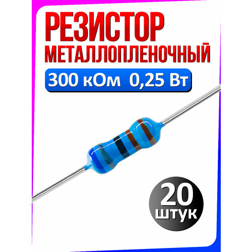 Резистор металлопленочный 300 кОм 0.25 Вт 1% комплект 20 штук