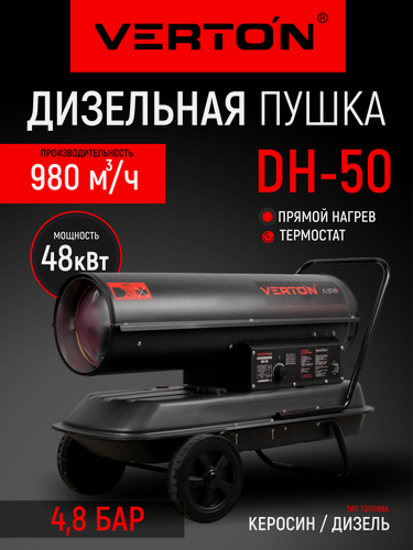 Изображение товара Дизельная тепловая пушка Verton Air DH-50 (50кВт,980м3/ч,3,2л/ч, прям. нагрев, дисплей, манометр, дизель/керосин)