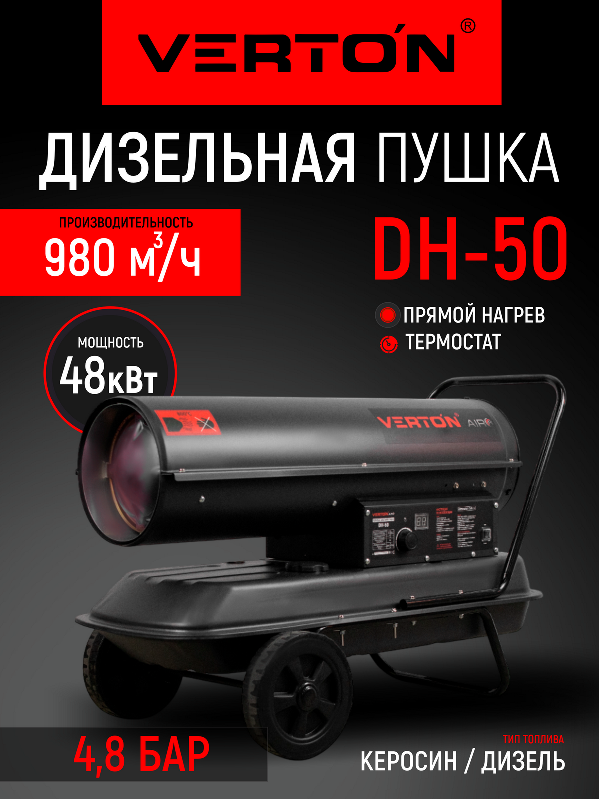 Дизельная тепловая пушка Verton Air DH-50 (50кВт980м3/ч32л/ч прям. нагрев дисплей манометр дизель/керосин)