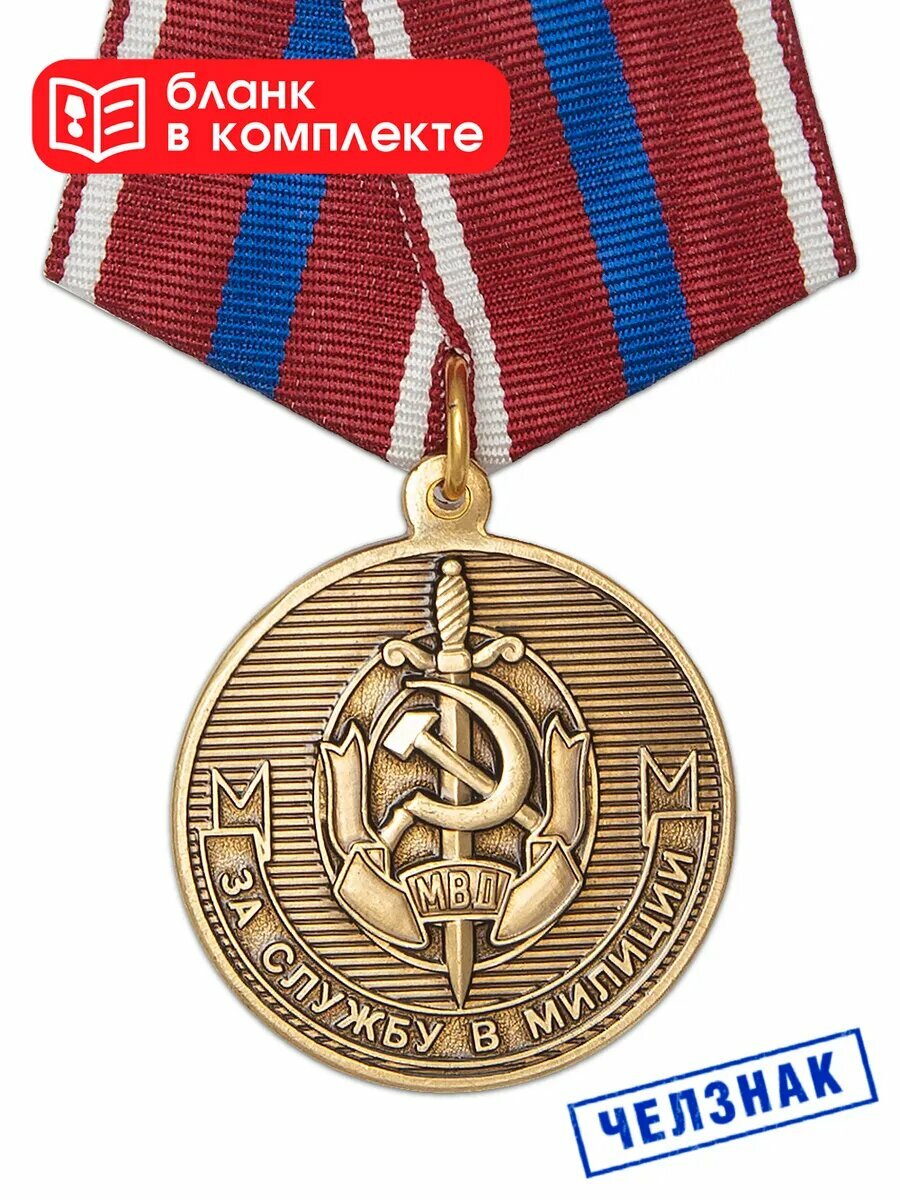 Медаль «За службу в милиции» с бланком удостоверения