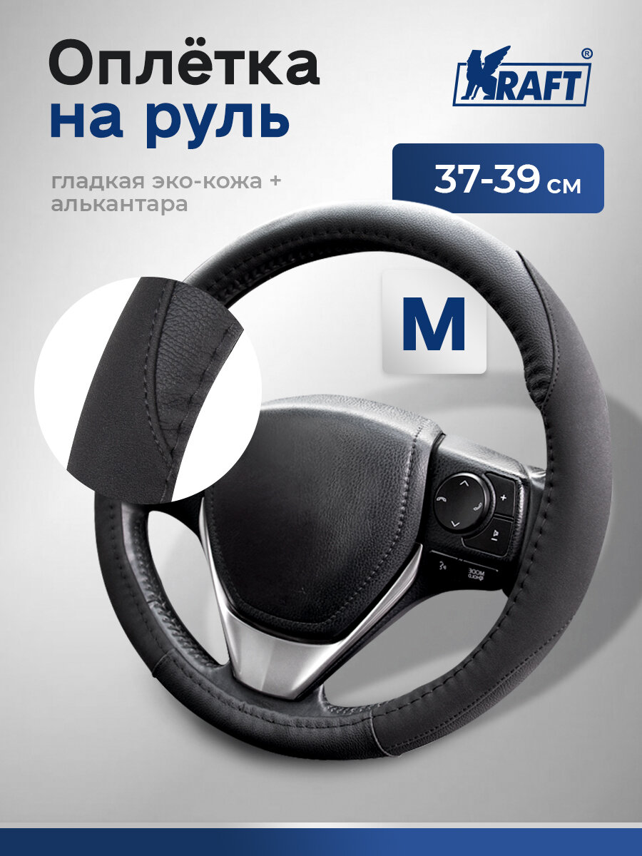 Оплетка на руль эко-кожа + алькантара Kraft размер "M" , 38 см , Черная