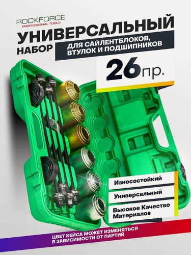 Изображение товара Съемник сайлентблоков 26 предметов