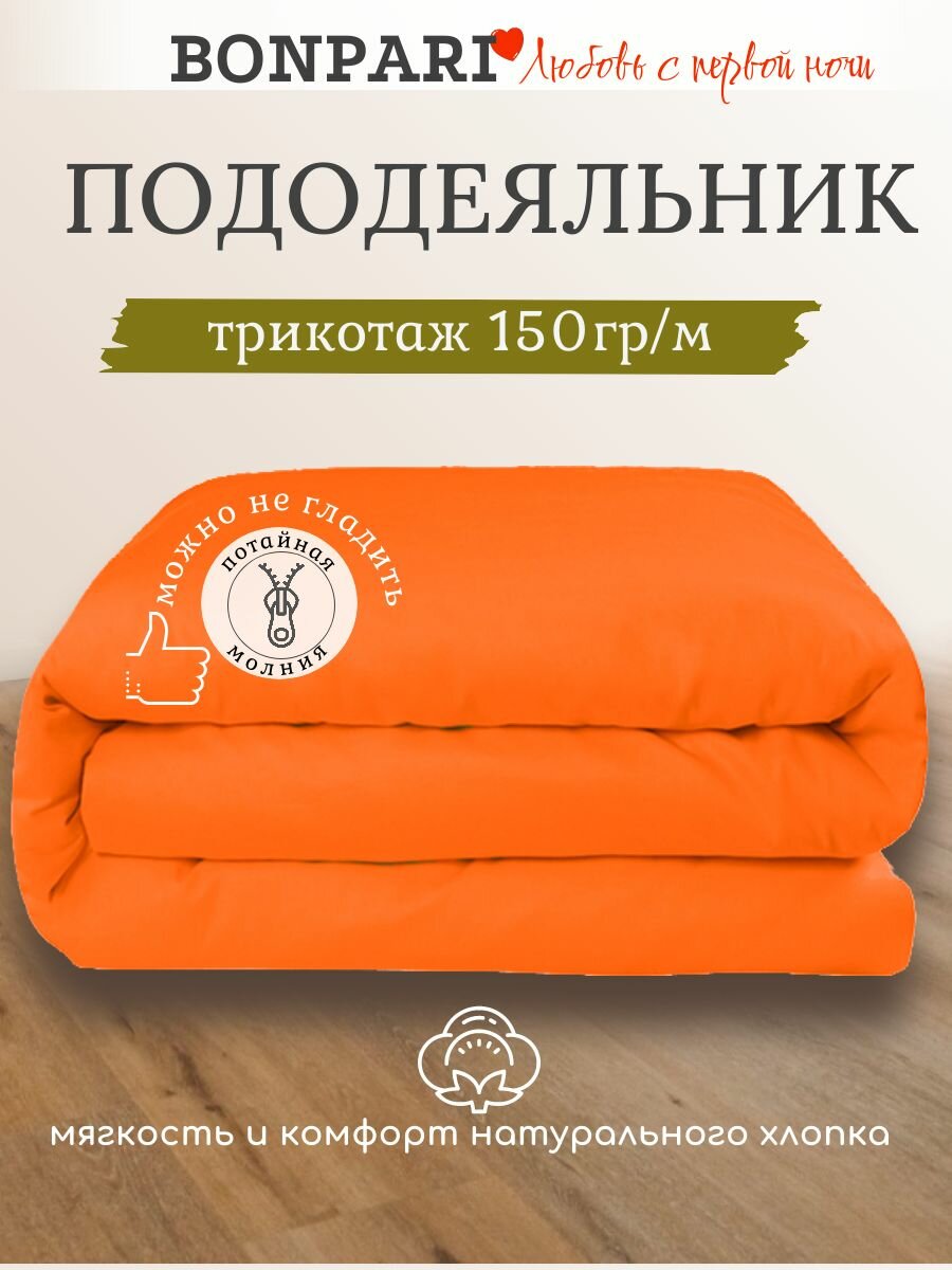Bonpari пододеяльник 1,5 спальный 140х205, трикотаж, оранжевый