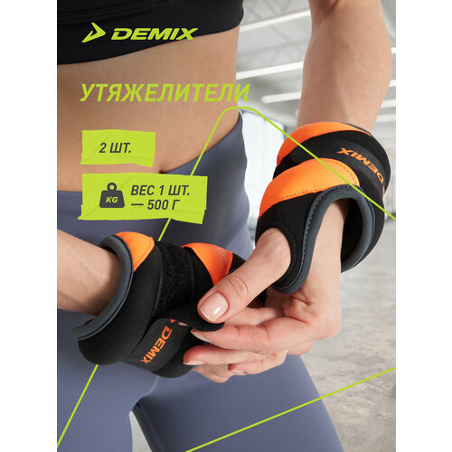 Утяжелители Demix, 2 х 0.5 кг