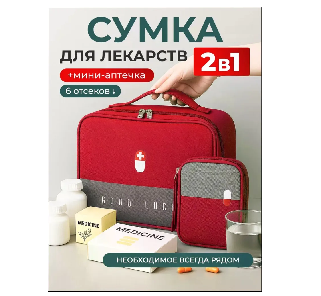 Органайзер для лекарств универсальный 2 в 1, домой и в дорогу, красный