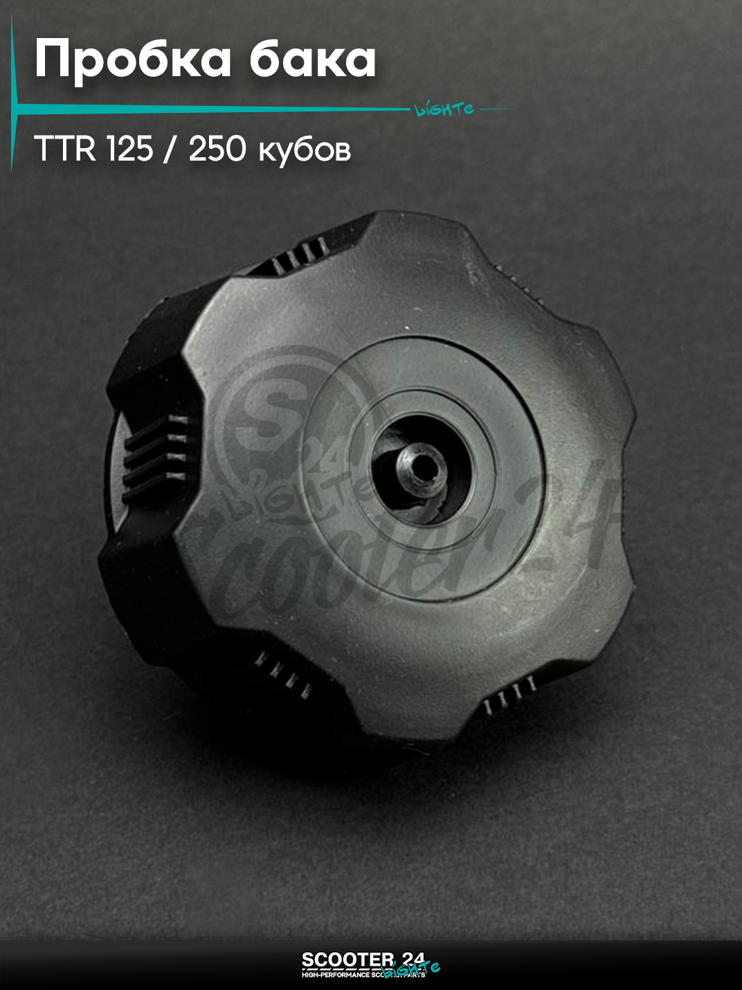Пробка бака пластиковая на мотоцикл / питбайк / эндуро TTR 125 / 250 кубов / ТТР
