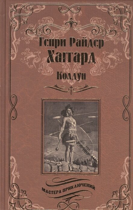 Колдун. Принцесса Баальбека, или Братья