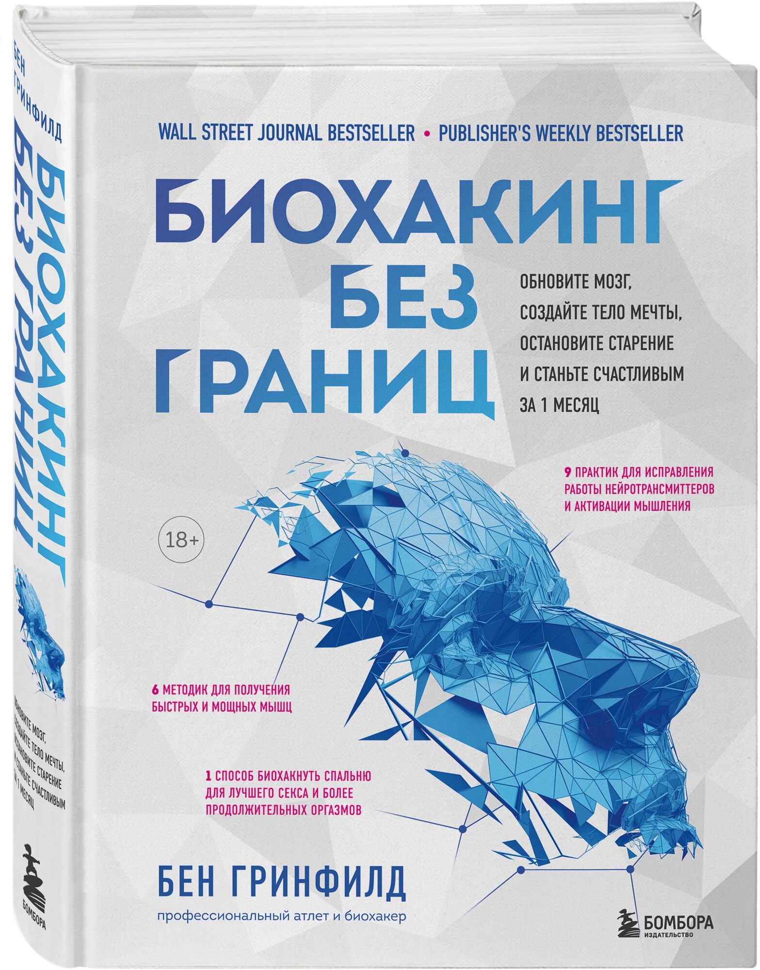 Биохакинг без границ. Обновите мозг, создайте тело мечты, остановите старение и станьте счастливым за 1 месяц - фото №4