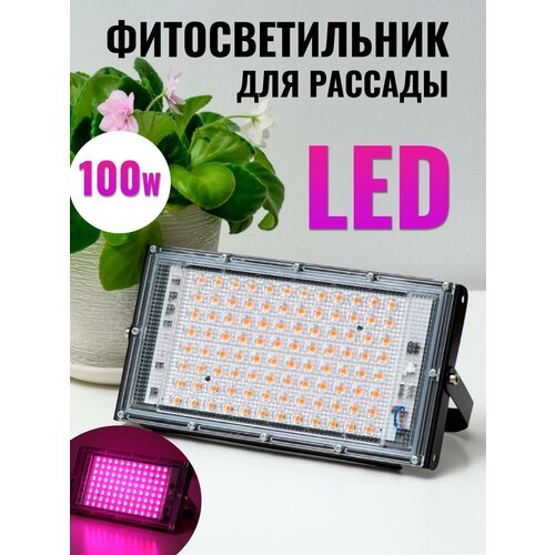 Фитосветильник для рассады 100W фитолампа для рассады цветов растений