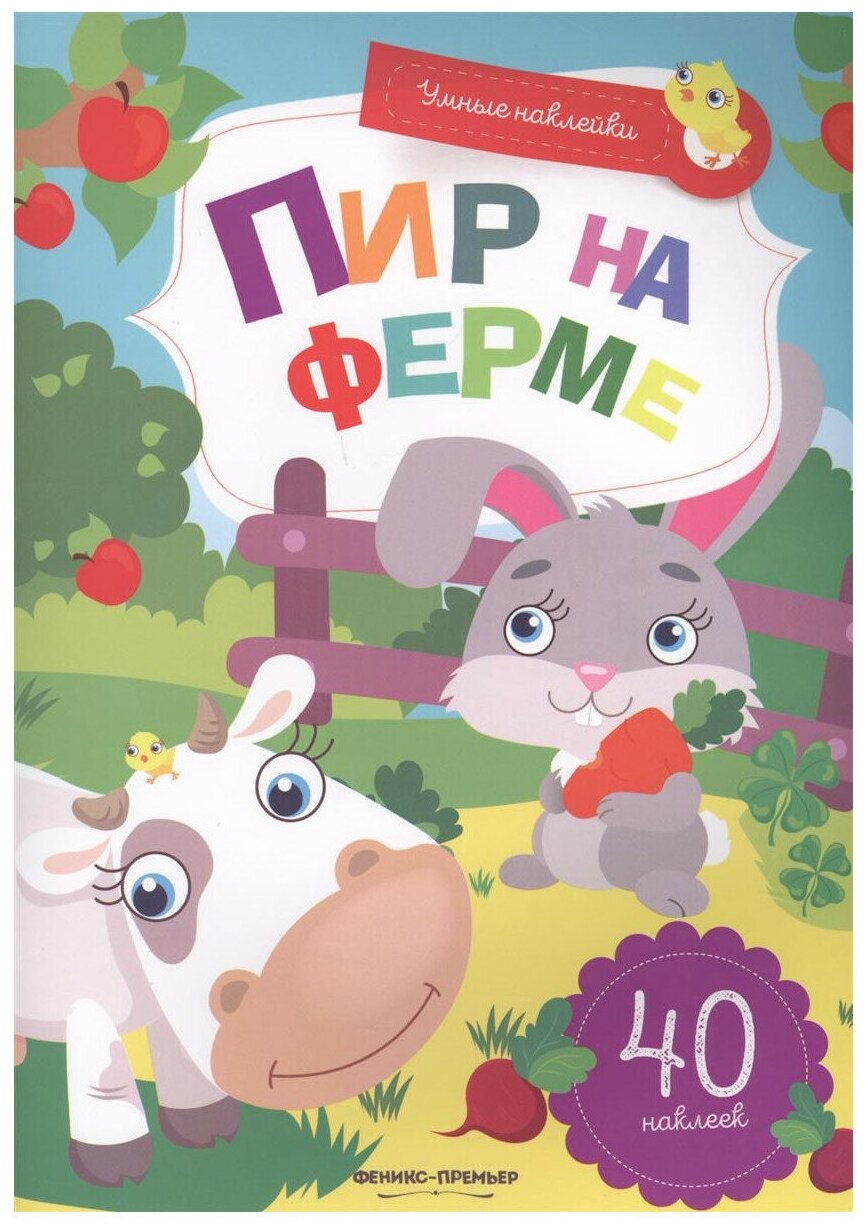 Книга с наклейками Феникс "Умные наклейки. Пир на ферме." 978-5-222-30029-9