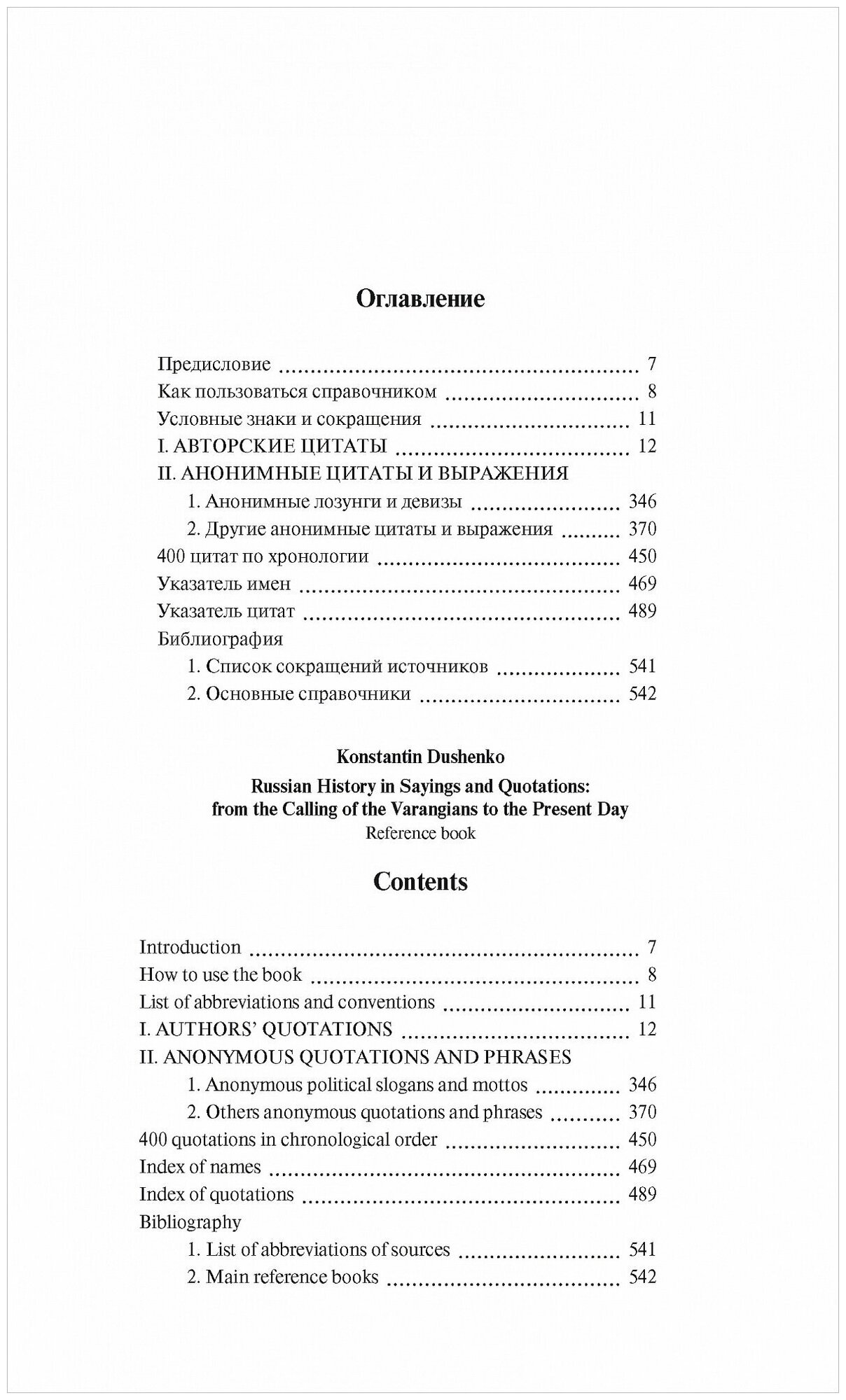 Русская история в изречениях и цитатах: Справочник. 2300 цитат от призвания варягов до наших дней - фото №5