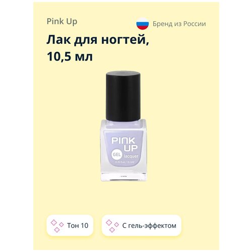 Лак для ногтей PINK UP GEL тон 10 10,5 мл