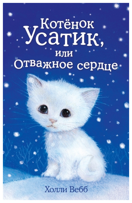 Котенок Усатик или Отважное сердце Книга Вебб Холли 6+