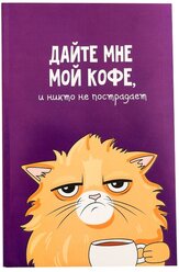 Ежедневник ArtFox "Кот с кофеечком" 3977663 недатированный, А5, 64 листов, фиолетовый