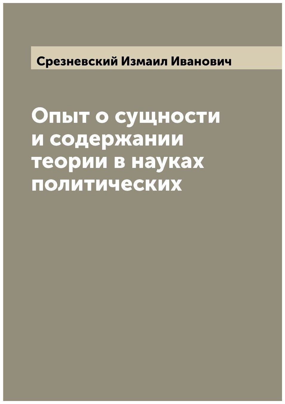 Книга Опыт о сущности и содержании теории в науках политических - фото №1