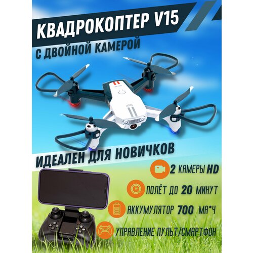 Квадрокоптер с камерой V15, 2 камеры HD