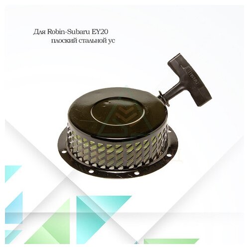 Стартер высокий для двигателя Robin-Subaru EY 20 плоский стальной ус