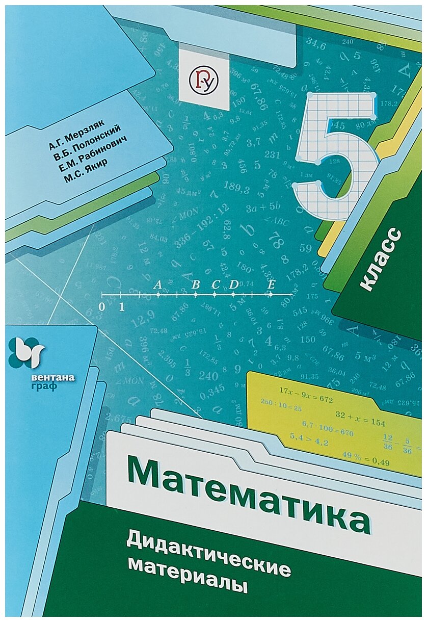 Мерзляк А. Г, Полонский В. Б, Рабинович Е. М, Якир М. С. "Математика. 5 класс. Дидактические материалы"