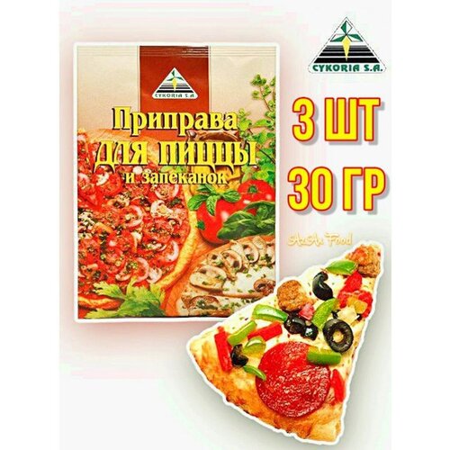 Приправа для пиццы и запеканок 3 шт по 30 гр