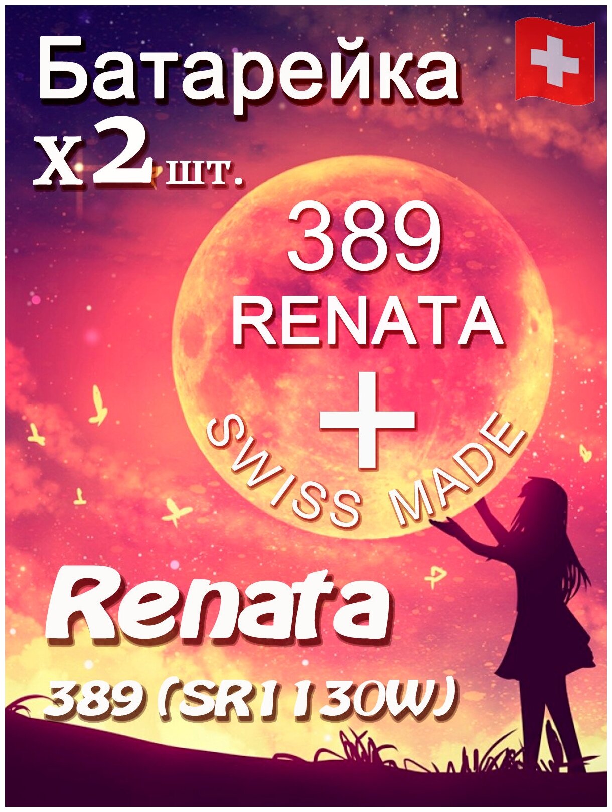 Батарейка Renata 389 2шт/Элемент питания рената 389 В10 (SR1130W)(без ртути) 2шт