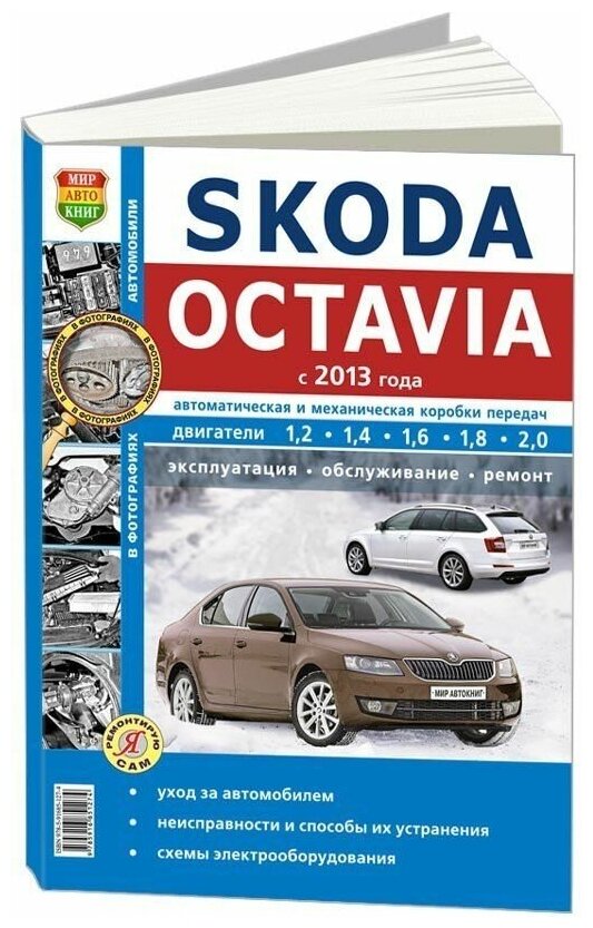 "Skoda Octavia с 2013 с бензиновыми и дизельным двигателями. Руководство по ремонту и техническому обслуживанию"