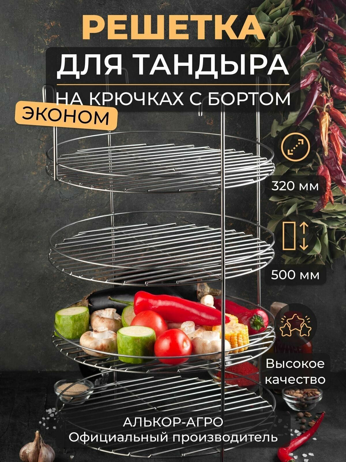 Эконом этажерка для тандыров 32х50см 4 яруса на крючках с бортом