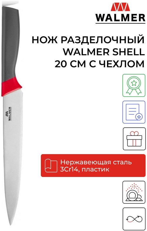 Нож разделочный для мяса Walmer Shell 20 см с чехлом, цвет черный