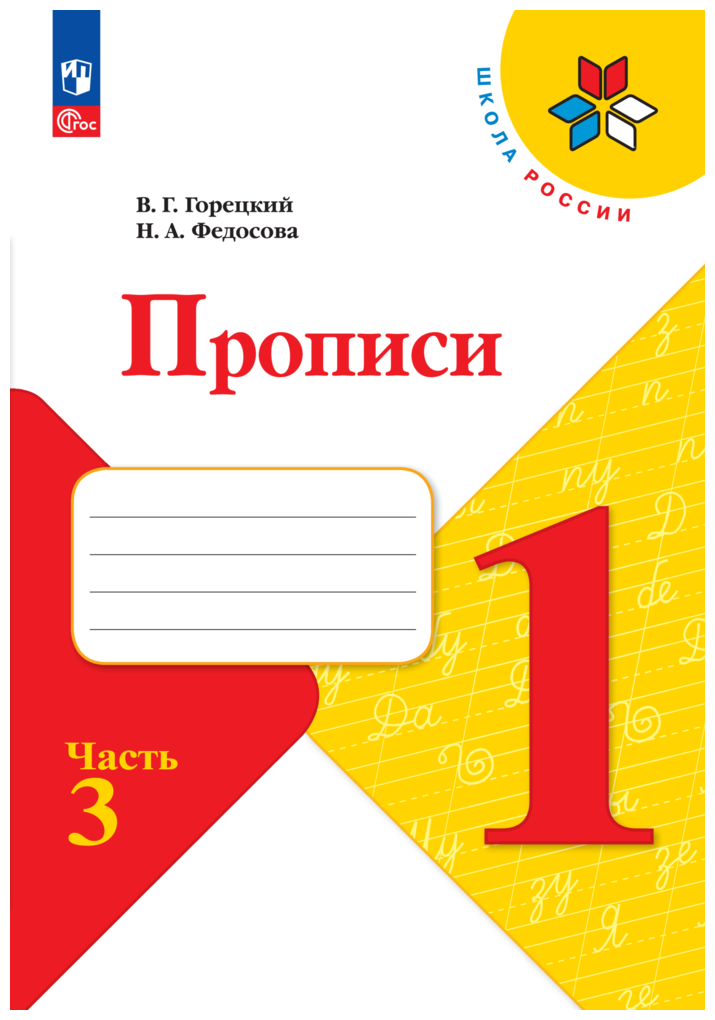 Федосова Н. и др. Федосова Пропись (Приложение 1) № 3 к учебнику "Азбука", 1 кл