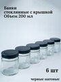 Банки стеклянные для йогуртницы, свечей, варенья, сыпучих продуктов, для хранения, емкость для специй, объем 200 мл