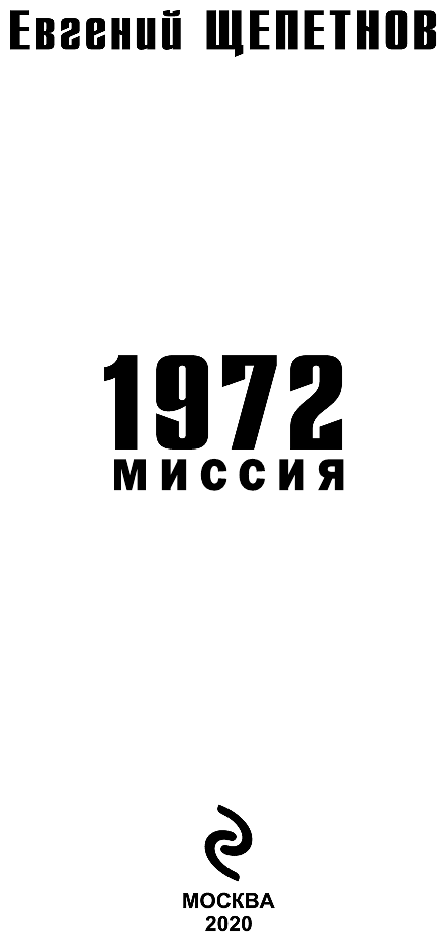 1972. Миссия (Щепетнов Евгений Владимирович) - фото №5
