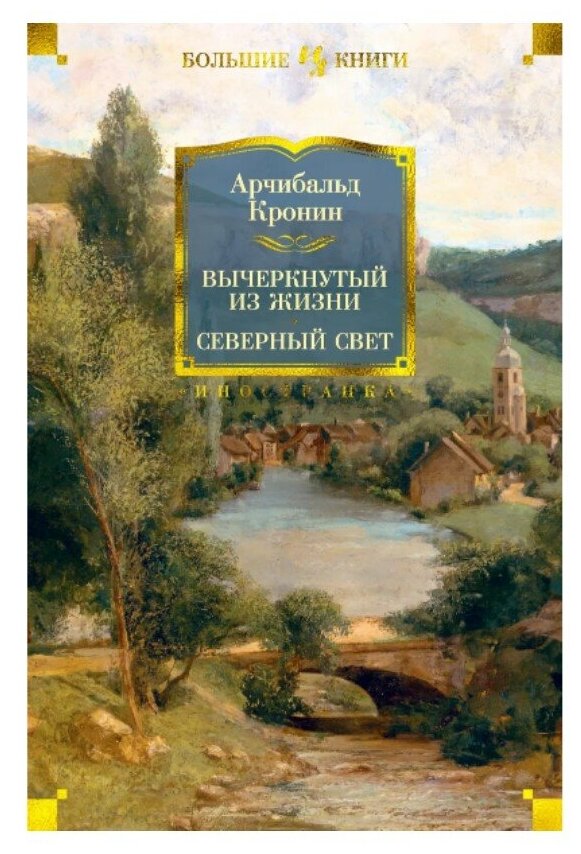 Кронин А. "Книга Вычеркнутый из жизни. Северный свет. Кронин А."