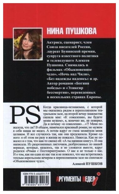 Роман с постскриптумом (Пушкова Нина Васильевна) - фото №6