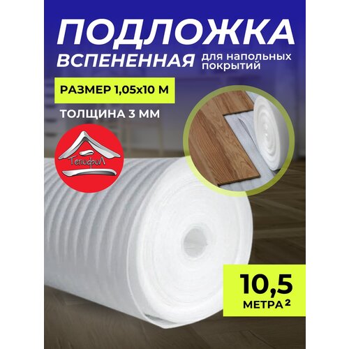 фото Подложка для напольного покрытия вспененная тепофол, 3 мм 1.05x10 м