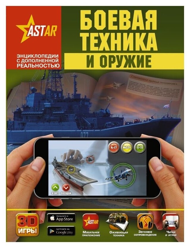 Ликсо В. "Энциклопедии с дополненной реальностью. Боевая техника и оружие"