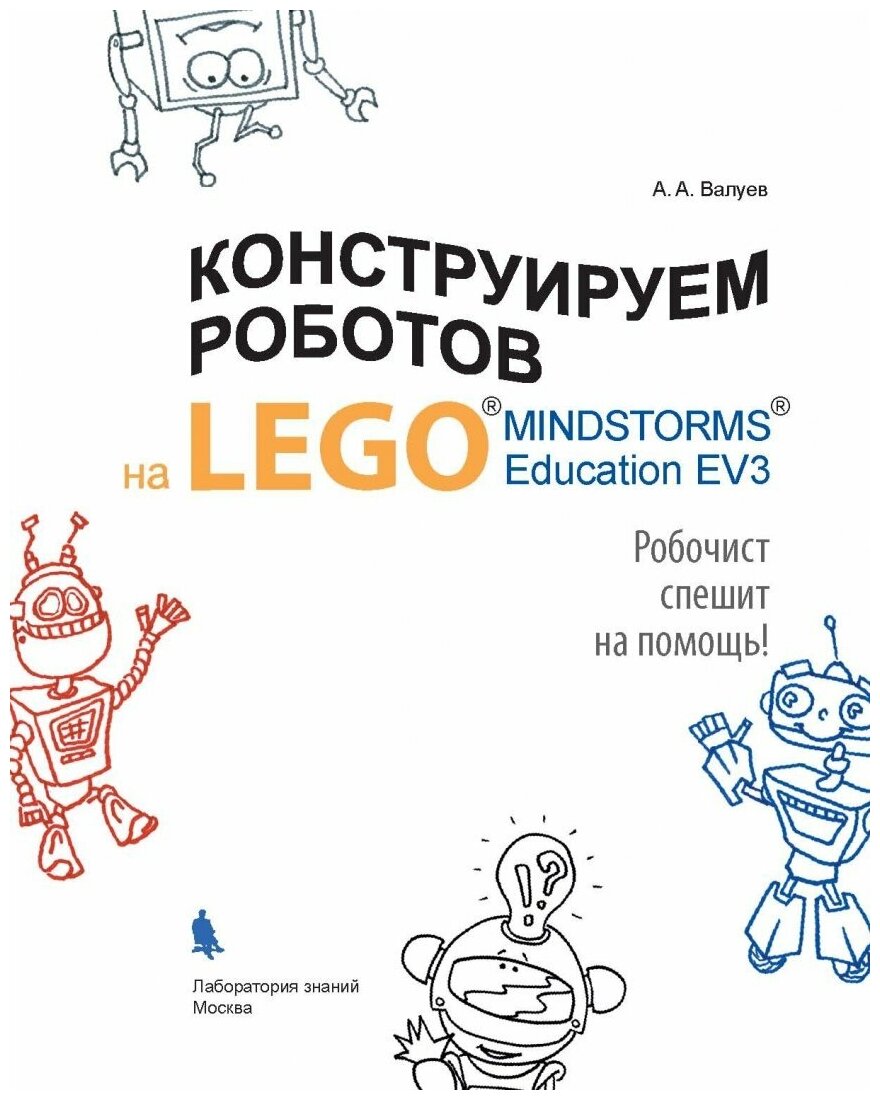 Конструируем роботов на LEGO® MINDSTORMS® Education EV3. Робочист спешит на помощь! - фото №2