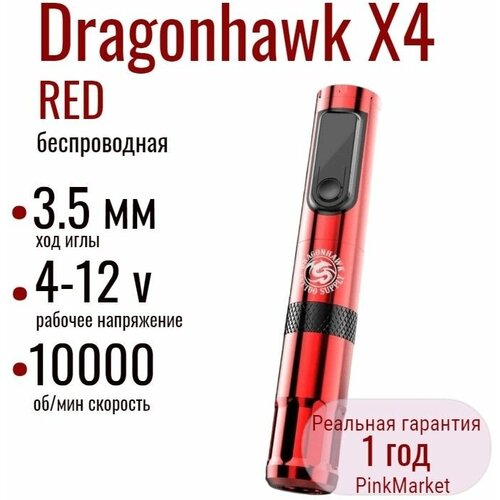 Беспроводная роторная машинка Dragonhawk X4 Wireless, красный