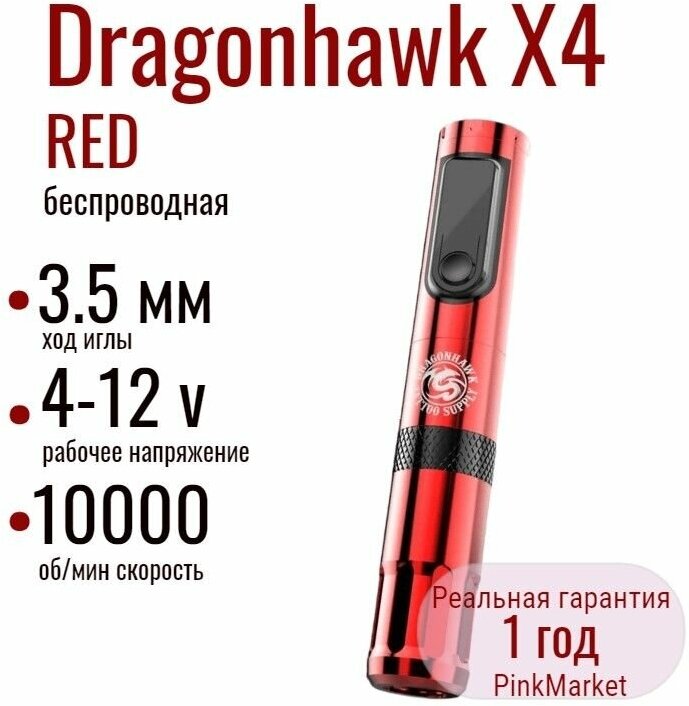 Беспроводная тату машинка Dragonhawk X4 RED wireless tattoo pen machine