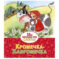 Афанасьев А.Н. "Книга Крошечка-Хаврошечка. Афанасьев А.Н."