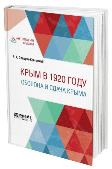 Крым в 1920 году. Оборона и сдача Крыма