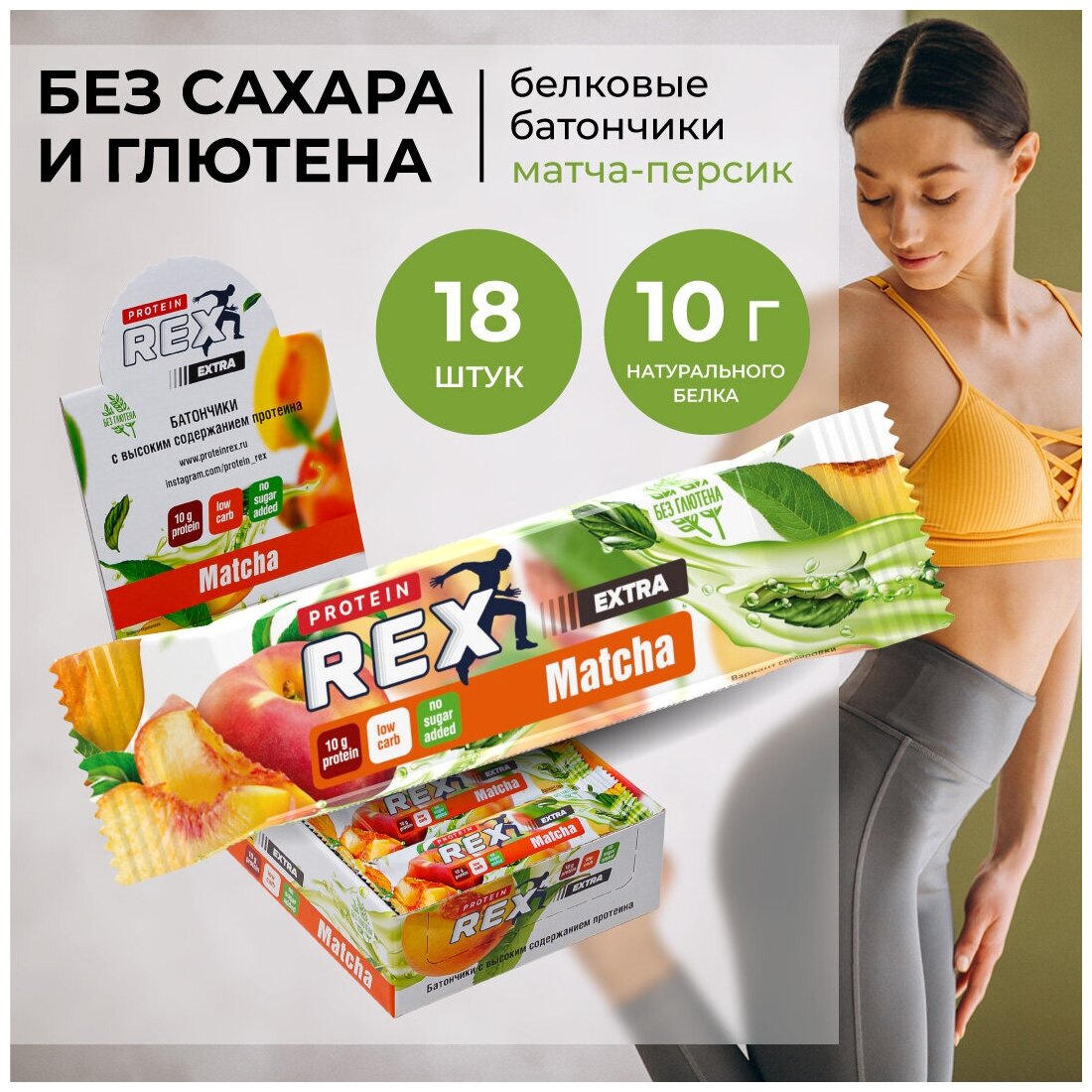 PROTEIN REX Батончик 25% Extra 40 г (коробка 18шт) (Матча-персик)