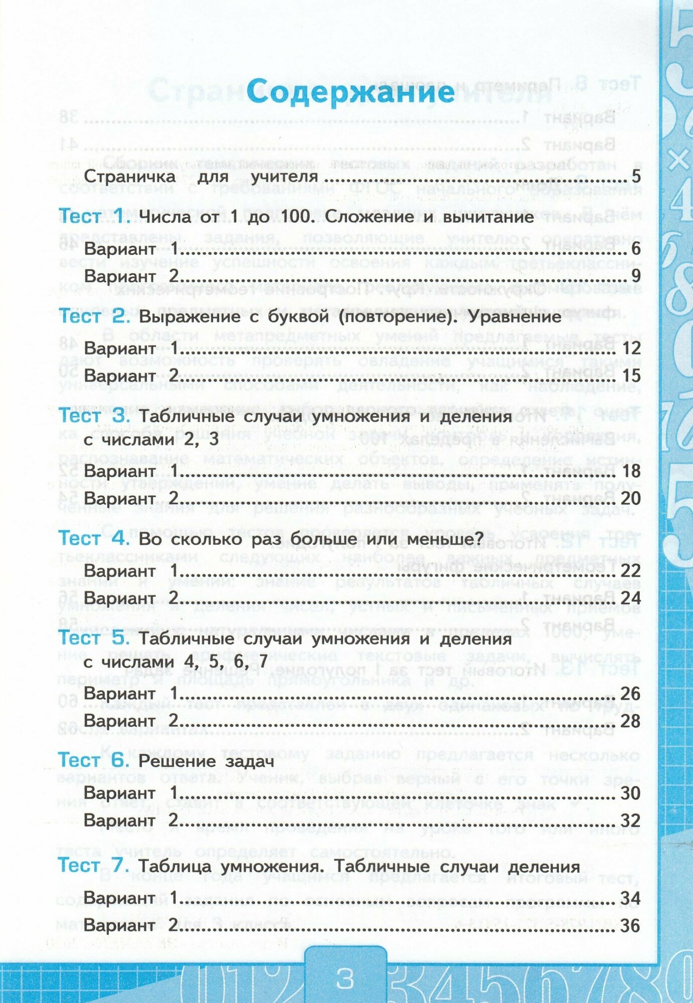 Тесты по математике 3 класс Часть 1 К учебнику М И Моро и др Математика 3 класс В 2-х частях М Просвещение - фото №3