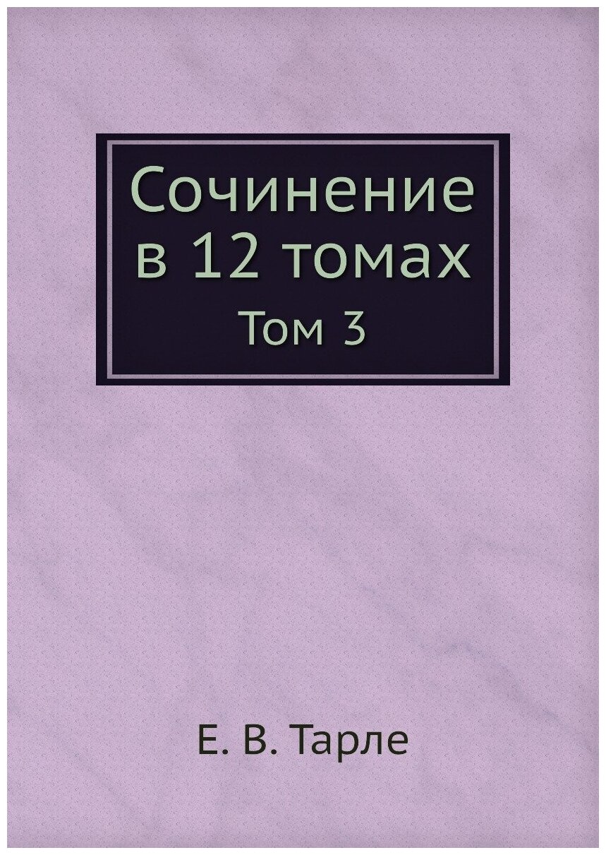 Книга Сочинение в 12 томах. Том 3 - фото №1
