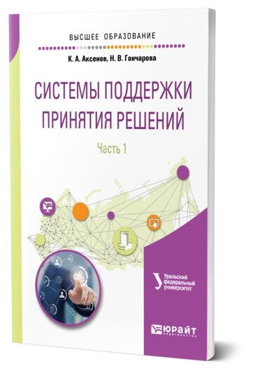 Системы поддержки принятия решений в 2 частях. Часть 1