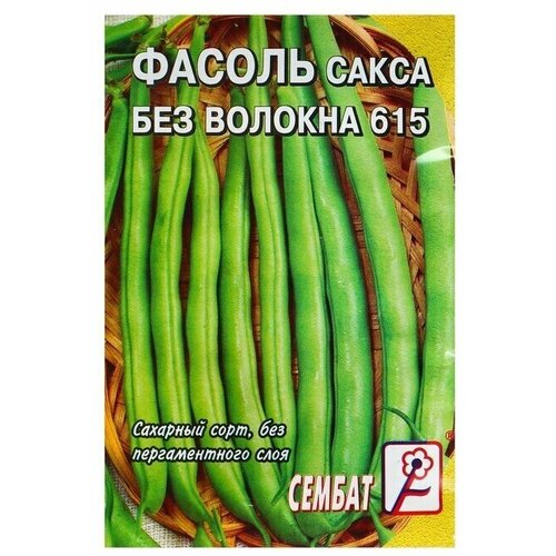 Семена Фасоль спаржевая Сакса без волокна 615, 3 г 11 упаковок семена фасоль сакса без волокна agroni