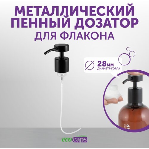 Металлический пенный дозатор для флакона EcoCaps, черный