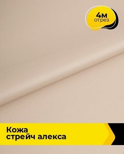 Ткань для шитья и рукоделия Кожа стрейч "Алекса" 4 м * 138 см, бежевый 013